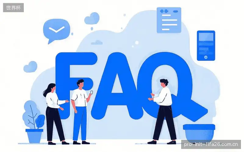 直播观看流程FAQ
